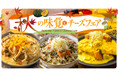 【新登場!!】食欲の秋は、とろ～りチーズとハロウィンメニュー！「神戸元町ドリア」「チーズ＆ドリア.スイーツ」の秋限定メニュー