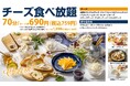 【神戸元町ドリア】690円(税込759円)でマスカルポーネやカッテージチーズなど「7種類のチーズ」が食べ放題!~12/20(金)までの期間限定でワンコインの特別価格キャンペーン開催~