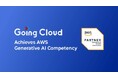Going Cloud、「AWS 生成 AI コンピテンシー」の認定を取得