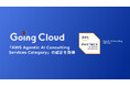 Going Cloud、「AWS Agentic AI Consulting Services Category」の認定を取得