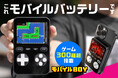 "遊べる"モバイルバッテリー【モバイルBOY】|CAMPFIREにて日本最速で販売開始!