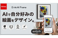 AIで自分好みの絵画をデザイン。紙のような質感を再現した電子インク式アートフレームE-ink『 E-ink AI Frame MAXEVIS "Kokonna"』Makuakeにて先行販売開始