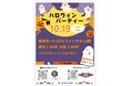 ハロウィンパーティー!第6回美酒コラボイベント!合同会社和泉商会が信州たかやまワイナリー様のワイン、高山村農業醸造技研様のクラフトビール「TAMTAMブリューイング」と地域活性のイベントを開催!