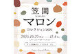 “日本一の栗産地”茨城県からご当地マロンスイーツの人気店が大集合!秋を彩る和栗づくしの祭典『笠間マロンコレクション2025』