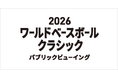 世界最高峰の戦いを観戦！「2026ワールドベースボールクラシック」パブリックビューイング