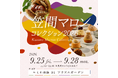 “日本一の栗産地”茨城県が贈る和栗づくしの祭典〜絶品マロンスイーツから栗拾い体験まで、都会の真ん中で秋を満喫〜『笠間マロンコレクション2026』