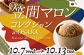 “日本一の栗産地”茨城県が贈る和栗づくしの祭典！関西・大阪にて初開催！『笠間マロンコレクション in OSAKA』