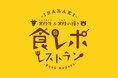 【参加者大募集】”食レポ”をしていただくと豪華景品がもらえる期間限定のPOPUP「常陸牛&常陸の輝き 食レポレストラン」を開催!