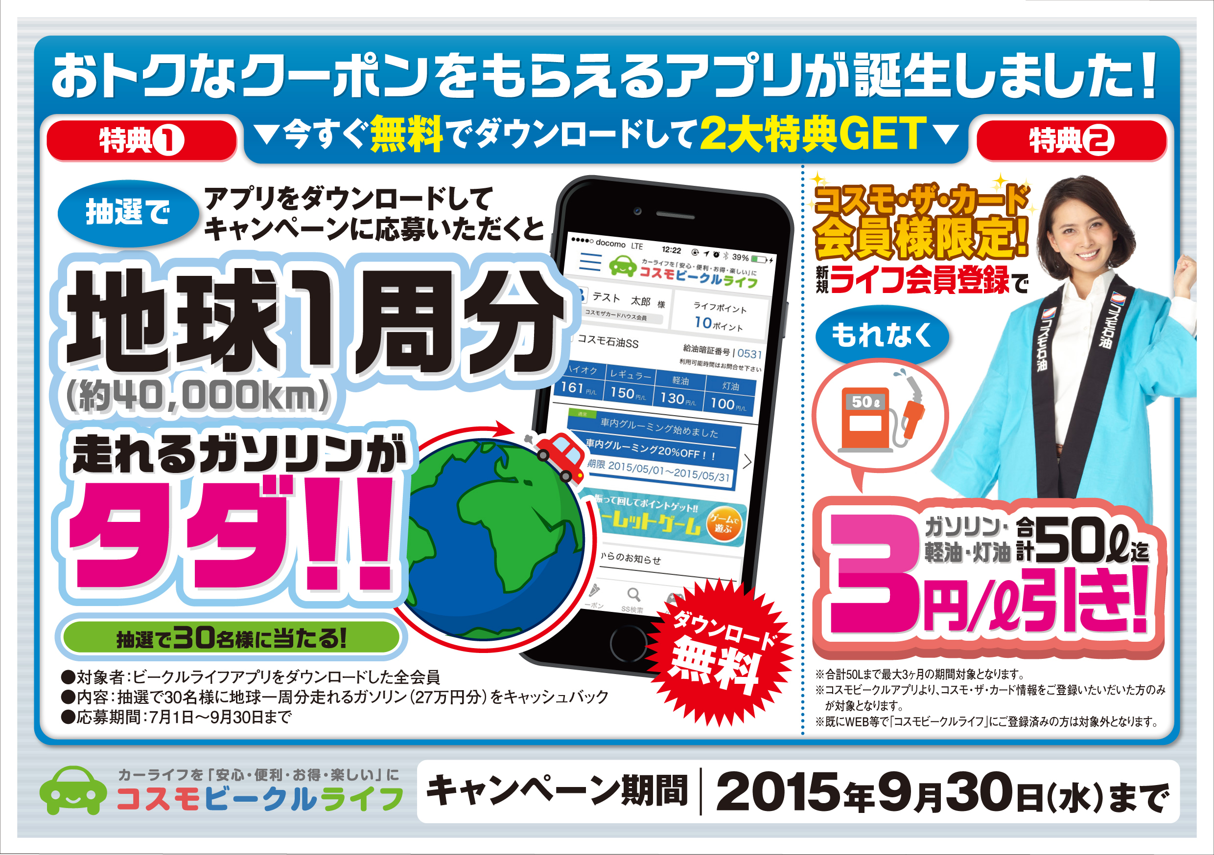 地球1周分走れるガソリンが当たる コスモ石油マーケティング株式会社のプレスリリース