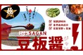 ~学びと経験、全てをつぎ込んだそら豆を使用~『こいがSAGAN豆板醤!』