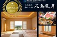 【京都プラザホテルズ】「南紀白浜 和みの湯 花鳥風月」でじゃらん OF THE YEAR 売れた宿大賞（都道府県部門）第1位獲得！創業30周年の2026年は新規開業・リニューアルを加速！