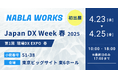 ナブラワークス株式会社、「Japan DX Week 春展」に初出展 — 顧客動向分析ソリューション ・生成AIを活用した次世代サイネージなどを展示