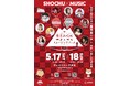 『鹿児島焼酎&ミュージックフェスin渋谷』2025年5月17日(土)・18日(日)開催