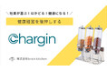 出社率&仕事中の空腹・集中力低下を解決!福利厚生型グラノーラバーサービス「Chargin(チャージン)」提供開始