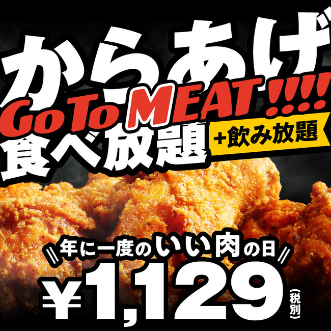 いい肉の日 × Go To Meatキャンペーン