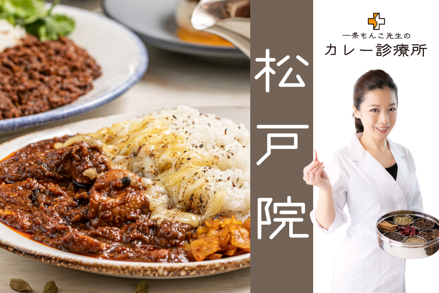 累計37店舗】松戸にデリバリー専門の本格スパイスカレー店『一条もんこ 