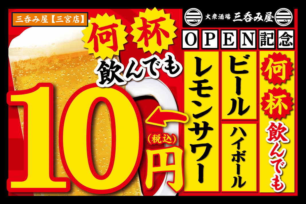 生ビール ハイボール レモンサワーが1杯10円 三宮に 安い うまい 早い 大衆酒場 三呑み屋 が11月1日 月 オープン 記念キャンペーンを期間限定で実施 株式会社tbi Japanのプレスリリース