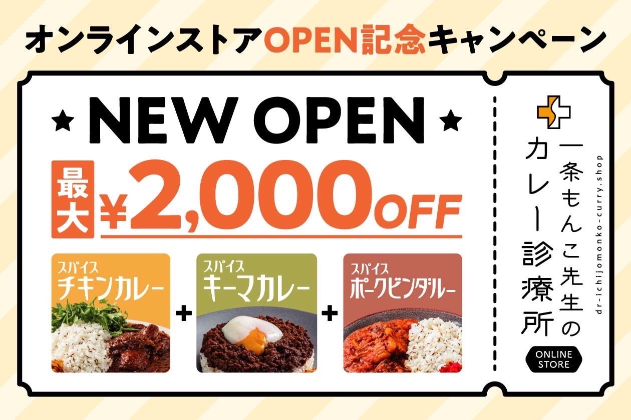 一条もんこ先生のカレー診療所 のレトルトカレー販売専門ecサイトがオープン 11 15より 本格レトルトカレーが最大2 000円オフとなるキャンペーンを実施 株式会社tbi Japanのプレスリリース