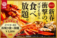 【年末年始限定！ズワイガニ90分食べ放題】「浜韓 -ハマーカーン-」千葉・静岡店にてズワイガニ、浜焼きなど全17種類が食べ放題で3,800円！12/27より提供開始