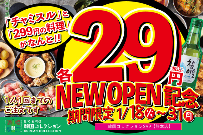 299円韓国居酒屋が熊本にオープン 1 18より記念キャンペーンとして お好きな韓国料理 チャミスルが29円に 韓国コレクションー韓コレー299 熊本店 にて実施 株式会社tbi Japanのプレスリリース