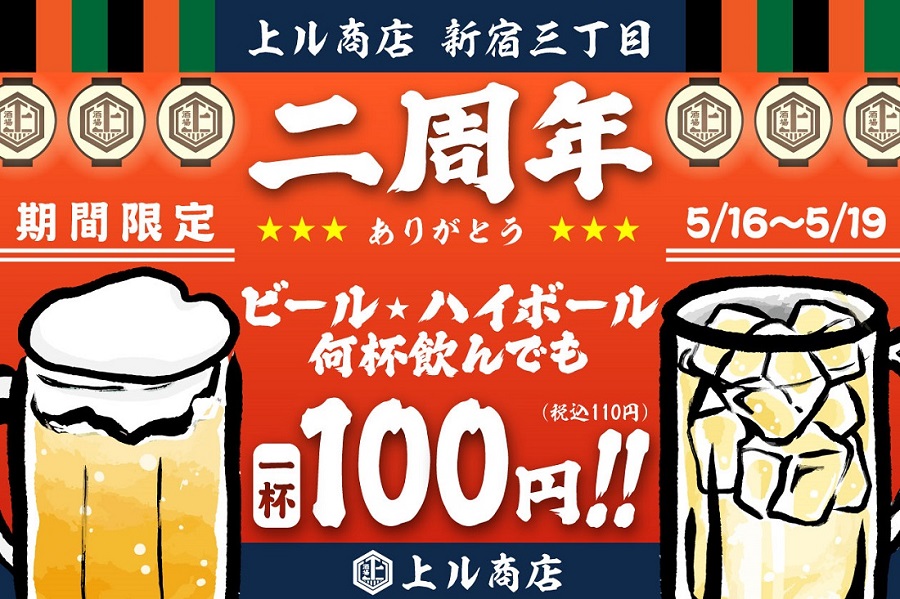 【祝・オープン2周年】ビール、ハイボールが何杯飲んでも1杯100円となるキャンペーンを『天ぷら酒場 上ル商店 新宿三丁目店』にて5月16日(月)より実施