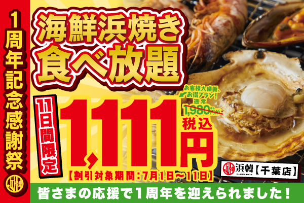 1周年記念キャンペーン 名物 海鮮浜焼き を含む全15品の食べ放題を1 111円で提供 浜韓 ハマーカーン 千葉店 にて7月1日 金 より実施 株式会社tbi Japanのプレスリリース 1周年記念キャンペーン 名物 海鮮浜焼き を含む全15品の食べ放題を1 111円で提供 浜韓 ハマーカーン 千葉店 にて7月1日 金 より実施 株式会社tbi Japanのプレスリリース