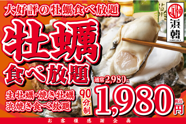 大好評 牡蠣 浜焼き食べ放題90分が1 980円 9月5日 月 15日 木 の期間限定 浜韓 ハマーカーン 千葉店 静岡店の2店舗でキャンペーン価格 千葉日報オンライン