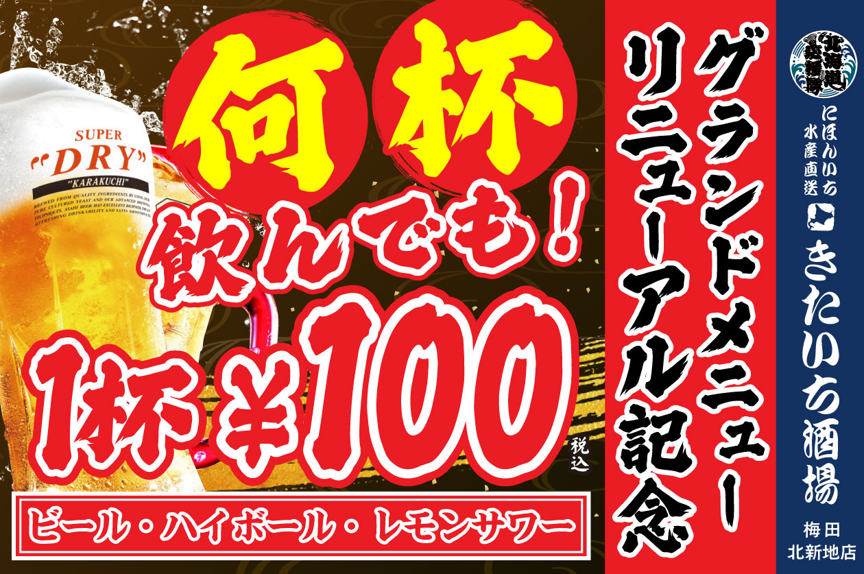 【生ビール、ハイボール、レモンサワーが何杯飲んでも1杯100円(税込)】「北海道応援隊 きたいち酒場 梅田店」が3月13日(月)より期間限定でグランドメニューリニューアル記念キャンペーンを実施