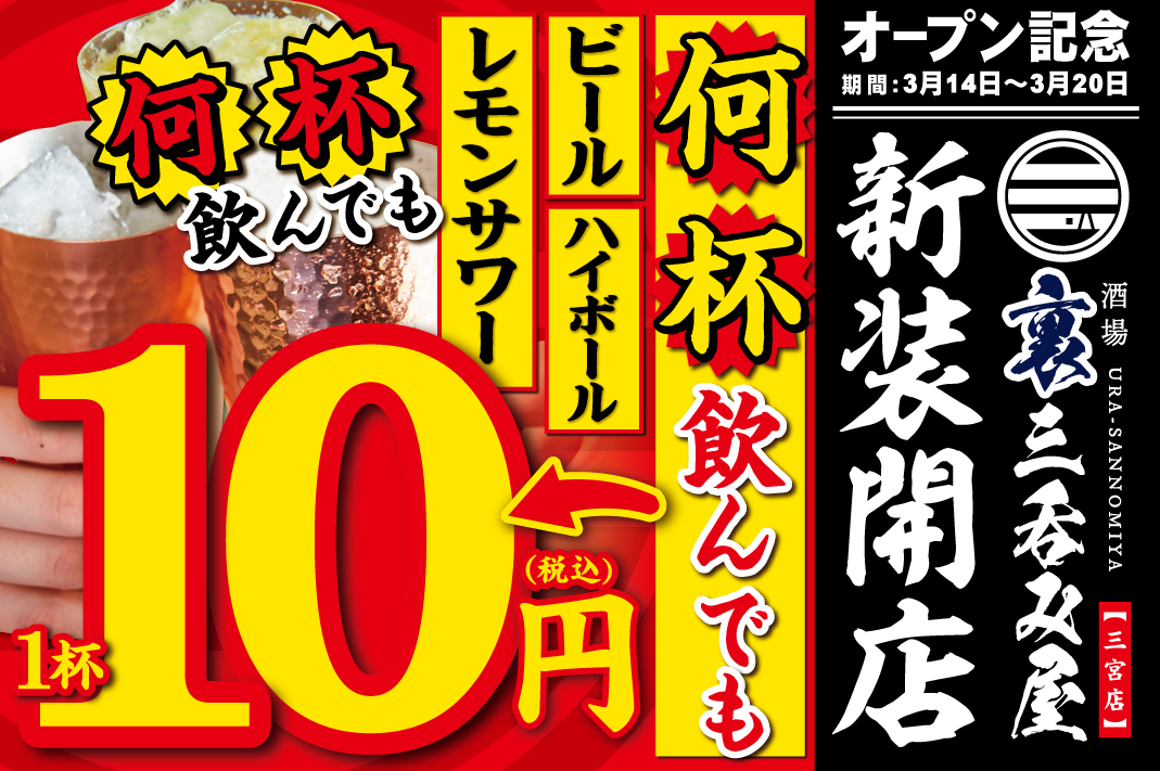 【オープン記念！生ビール・ハイボール・レモンサワーが何杯飲んでも1杯10円に！】3号店目となる「酒場 裏三呑み屋 三宮店」がオープン日の3月14日(火)より20日(月)まで期間限定キャンペーンを実施