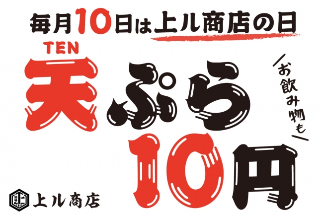 毎月10日は「天ぷらの日」！『上ル商店』で天ぷらとドリンクを10円で