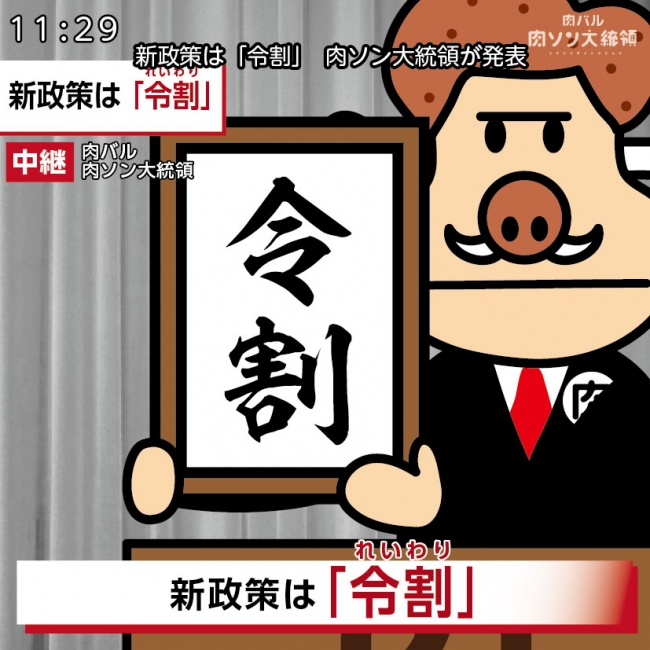 肉ソン大統領 「令割」政策を発表