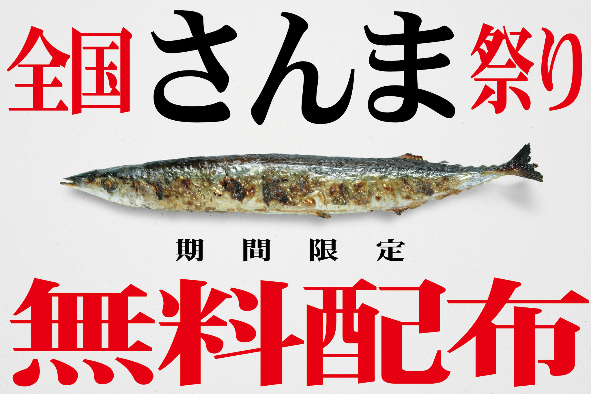 日本で最速 秋の全国さんま祭り 全国12ヶ所 で9 1より同時開催いたします 旬のさんまを無料で配布 株式会社tbi Japanのプレスリリース 日本で最速 秋の全国さんま祭り 全国12ヶ所 で9 1より同時開催いたします 旬のさんまを無料で配布 株式会社tbi Japanのプレスリリース