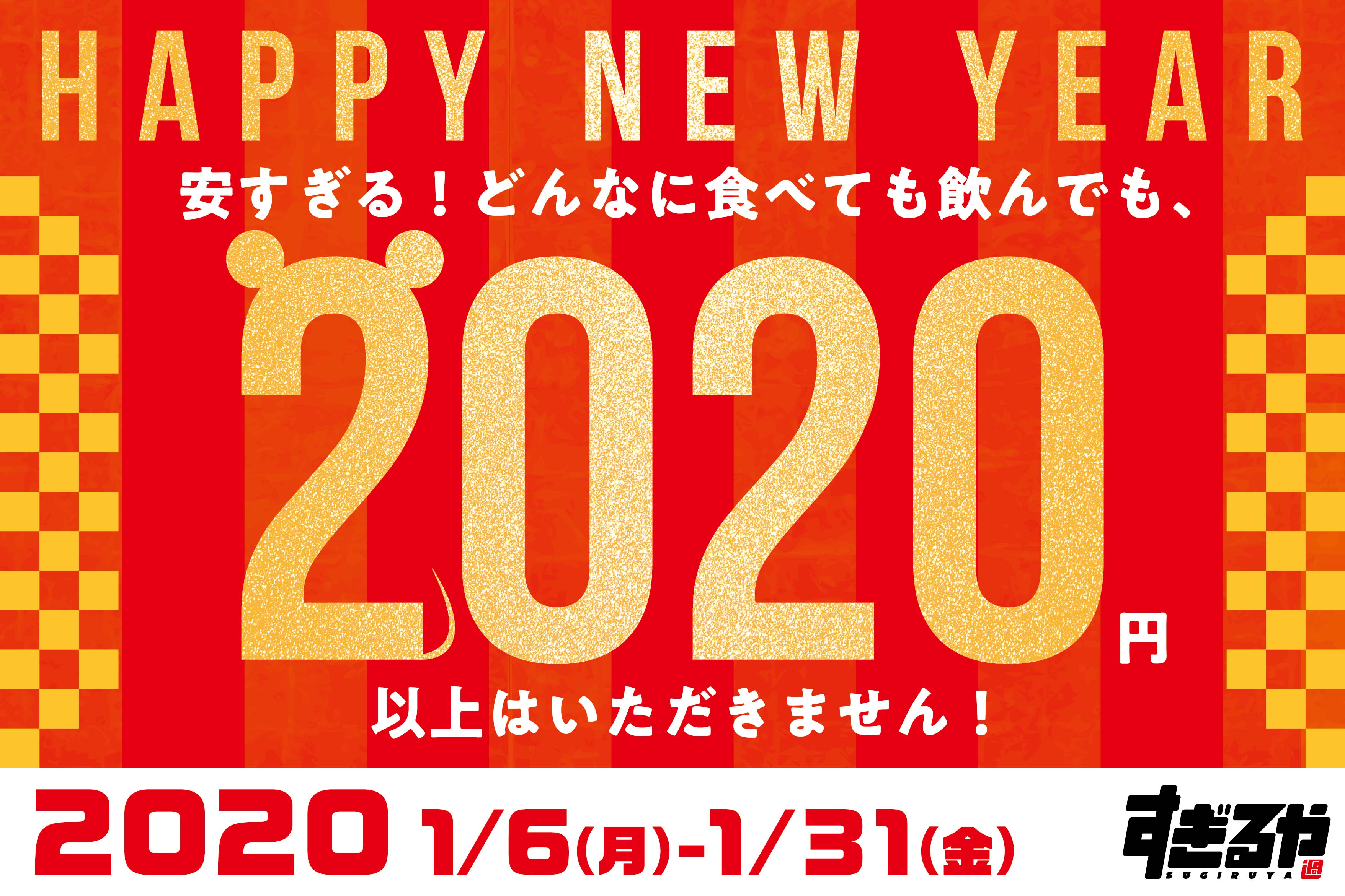 【祝】2020年にちなんで2,020円以上はいただきません。食べ飲み放題「すぎるや 吉祥寺店」にて、安すぎる！ニューイヤーキャンペーンを1月6日(月)より実施いたします。