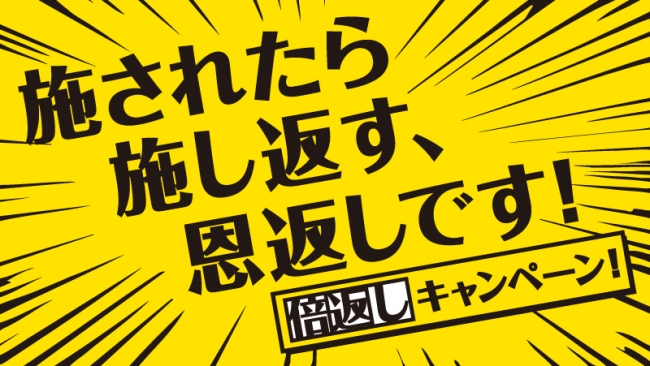 全国16店舗 倍返し キャンペーン 注文したメニューが2倍に ビールが2倍に 食べ飲み放題時間が2倍に とにかく 倍返し 7 30 8 31期間限定で実施 株式会社tbi Japanのプレスリリース