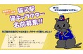 黒部峡谷トロッコ電車「猫又駅」猫キャラクターの名前大募集!