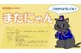 黒部峡谷トロッコ電車 「猫又駅」猫又駅キャラクターの名前が「またにゃん」に決定!
