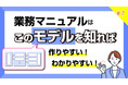 【無料】業務体系化からマニュアルの作り方まで学べる。