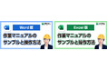 【Word版】【Excel版】の「作業マニュアルのサンプルと操作方法」講座を開講