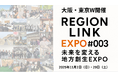Z世代と自治体・企業・教育機関がつながる地方創生イベント「RegionLink#003 EXPO〈大阪/東京〉」にて、ドラゴン先生が総合司会として登壇