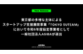 【ASIBA】東京都の多様な主体によるスタートアップ支援展開事業「TOKYO SUTEAM」において協定事業者に選出
