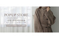 【Louere(ルエレ)】 2024年冬コレクション POP UP STORE オープン 10月30日(水)〜11月5日(火)の7日間東京、大阪、福岡にて3都市同日開催 24秋冬アイテム全商品試着可能