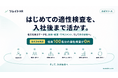 中小企業向け適性検査「ツムイトHR」正式リリース｜社員100名分無料で採用基準まで作成