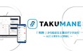 レガシーな税務領域を改善するSaaS『TAKUMANE(タクマネ)』を正式リリース。業界大手であるミカタ税理士法人との取り組みを開始し、登録企業数1,000社突破!AIによって業務をさらに加速。