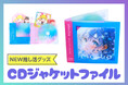 CDジャケットデザイングッズが推し活グッズとして新登場!特典や小売りグッズに最適な【CDジャケットファイル】
