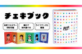 【推し活応援】お気に入りチェキを屏風のように飾ることができ、持ち運び簡単な「チェキブック」が新商品として登場。全面フルカラー印刷可能でライブグッズに最適。
