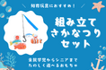 【知育玩具として】未就学児からシニアまで幅広く遊べるおもちゃの「組み立てさかなつりセット」を新商品として発表。