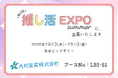 【展示会出展】オリジナルノベルティやクリアファイルの大同至高株式会社が「推し活EXPO」に出展いたします