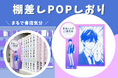 【キャラクターグッズに】大きく飛び出して存在感抜群な「棚差しPOPしおり」を新商品として発表。雑誌付録や書店ノベルティに最適。