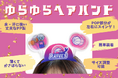 【イベントを盛り上げる】POP部分が左右にスイングする「ゆらゆらヘアバンド」を新商品として発表。スポーツ観戦・イベントにおすすめな身に着けアイテム。