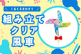 「組み立てクリア風車」が新商品として登場。幅広い世代に親しまれている、昔からなじみのあるグッズをオリジナルデザインで。
